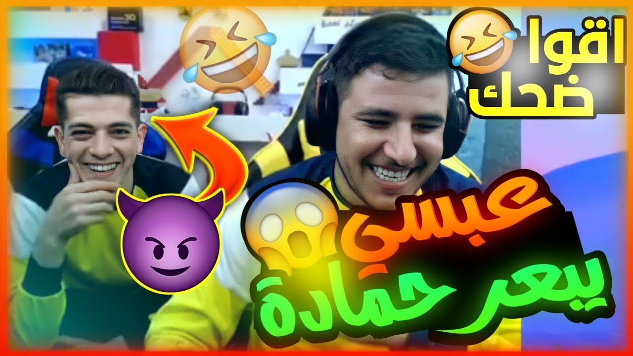 حمادة وميكس جابو الجلطة لعبسي 🤣🔥مستحيل ما تفرط ضحك