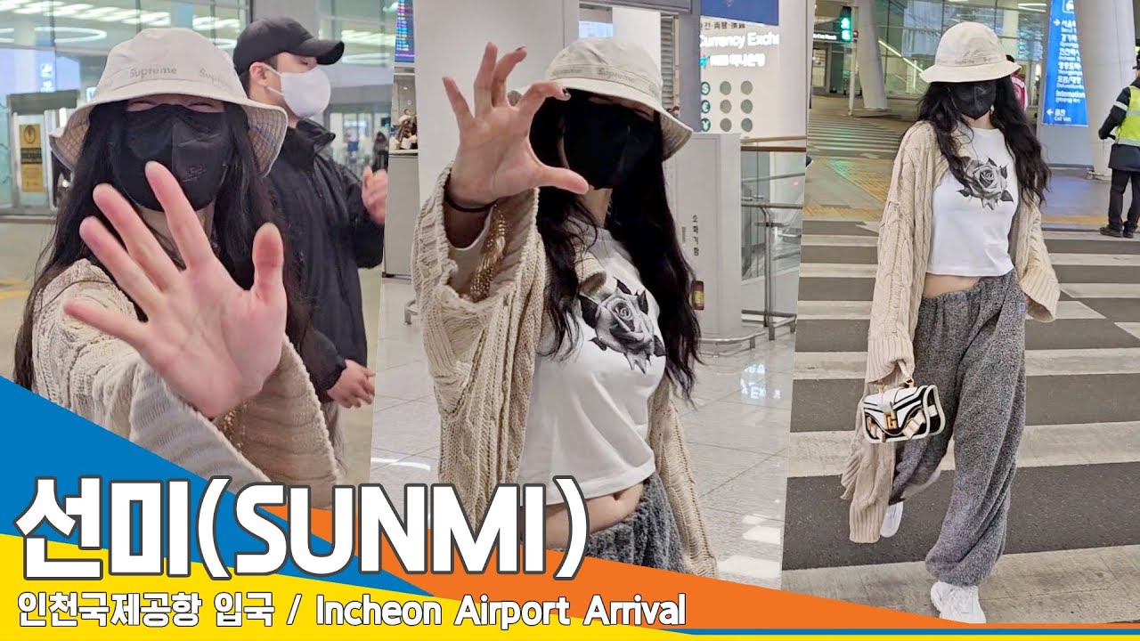 선미(SUNMI), 편안하게 예쁘게~ 꾸안꾸 내추럴 뷰티(입국)✈️Airport Arrival 23.3.8 #NewsenTV