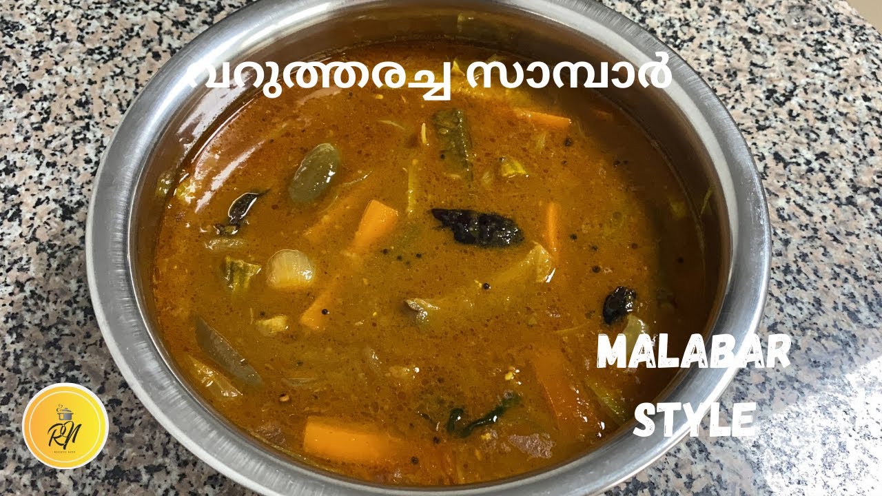 വറുത്തരച്ച സാമ്പാർ  |Malabar Style Varutharacha Sambar#kannurspecial #sadhyaspecial