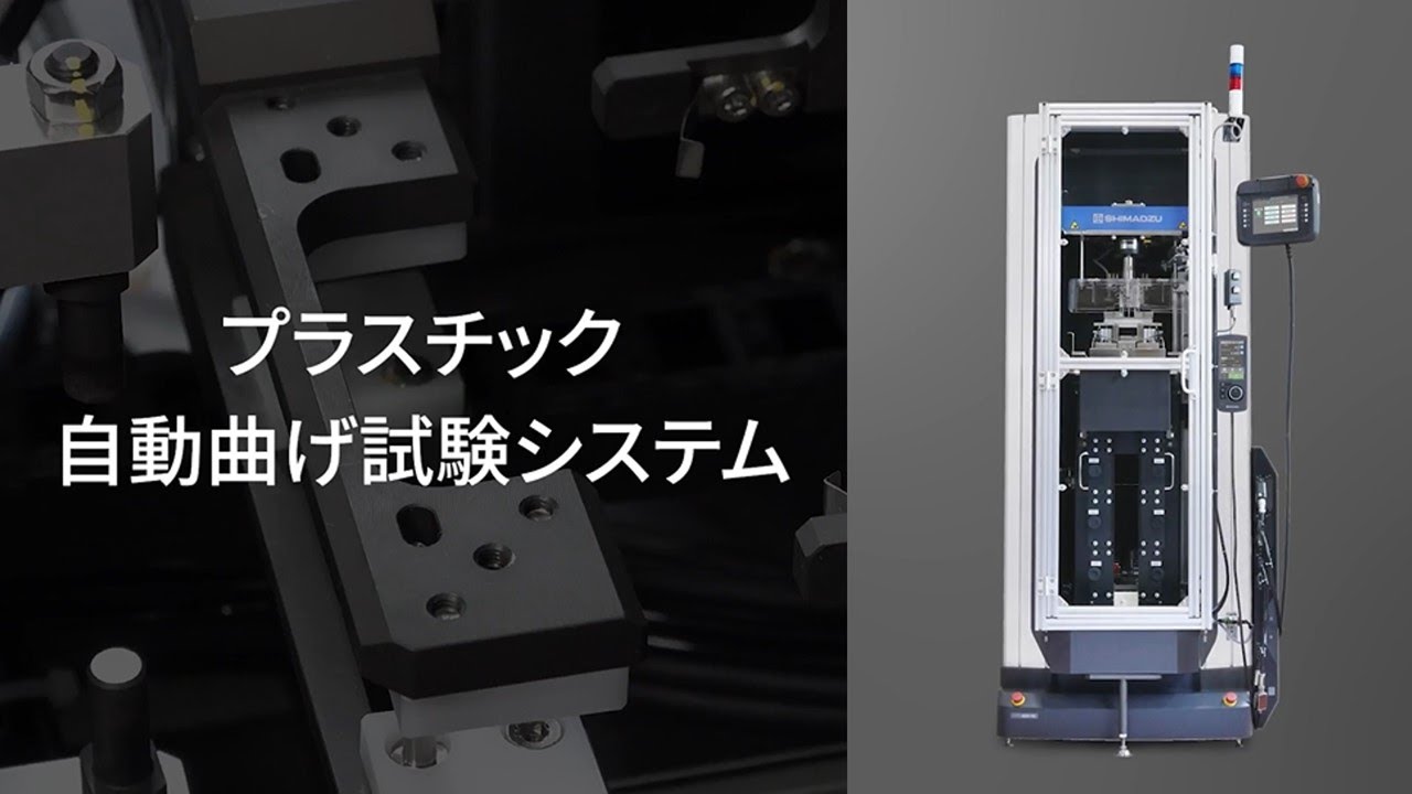 プラスチック自動曲げ試験システム