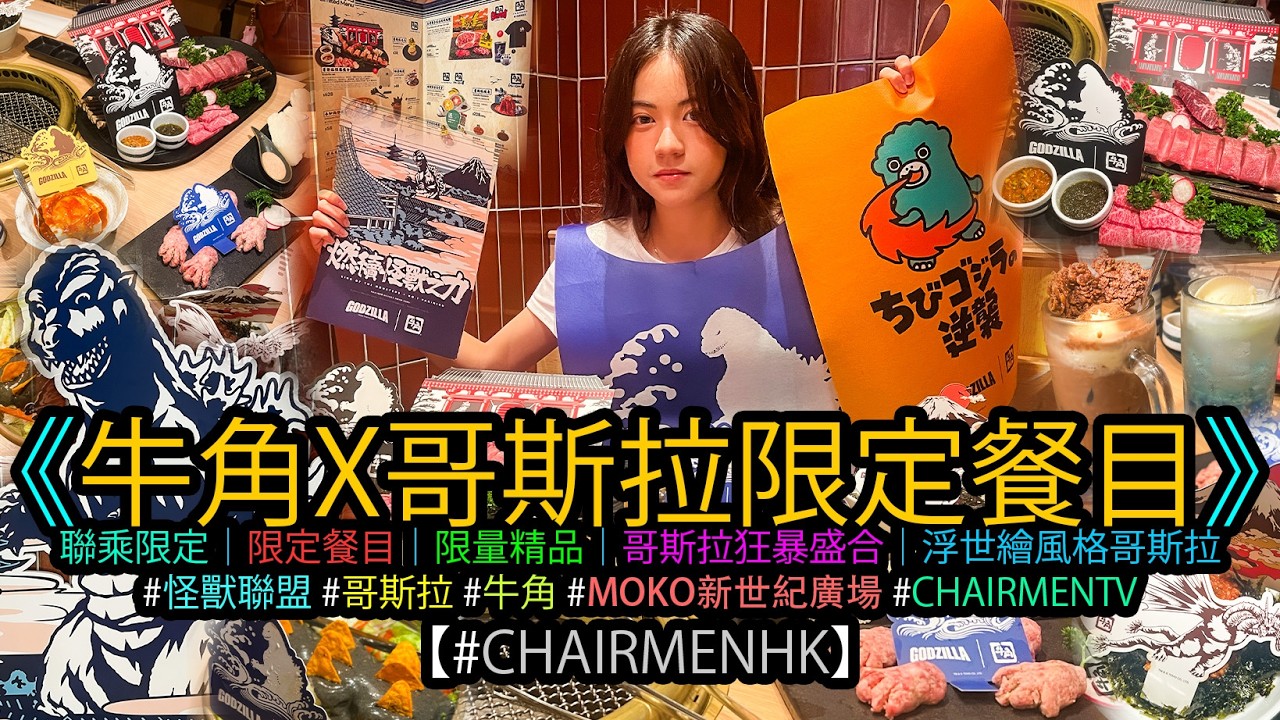 【#CHAIRMENTV】牛角 x 哥斯拉 限定餐目及限定精品｜#吹咩美食推介 #kaiol生活日常 #HiCarmen｜#哥斯拉 #牛角 #Gyukaku #燒肉 #MOKO #新世紀廣場