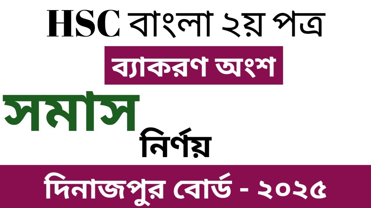 দিনাজপুর বোর্ড ২০২৫ সমাস || এইচএসসি বাংলা ২য় পত্র ||  সমাস নির্ণয়ের সহজ উপায় || সমাস || ব্যাসবাক্য |