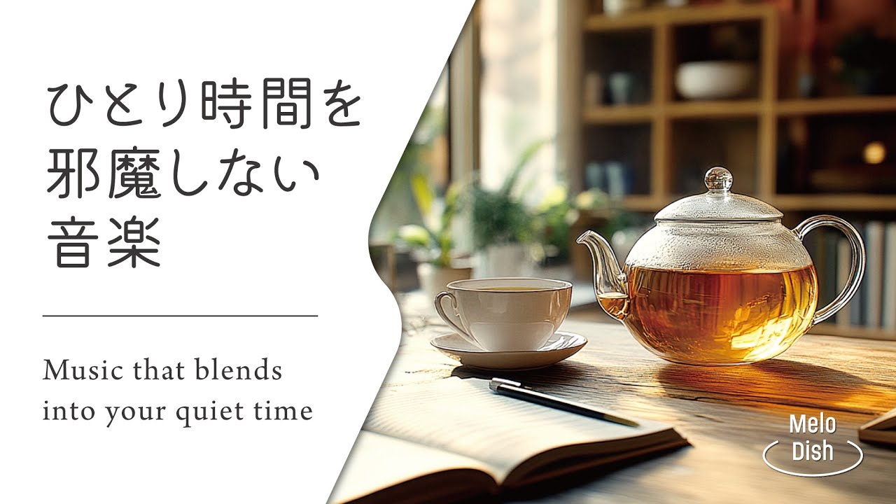【集中のそばにある静かな音楽 #5】お部屋にそっと溶け込む音│Soft Acoustic BGM for Immersive Work Sessions