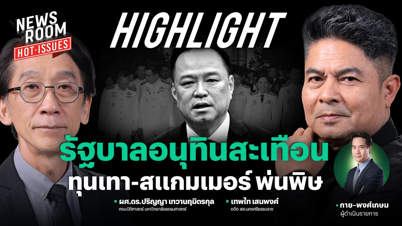 ทุนเทา-สแกมเมอร์ พ่นพิษ รัฐบาลอนุทินเจอศึกหนัก เขย่าศรัทธาประชาชน | NEWSROOM HOT-ISSUES