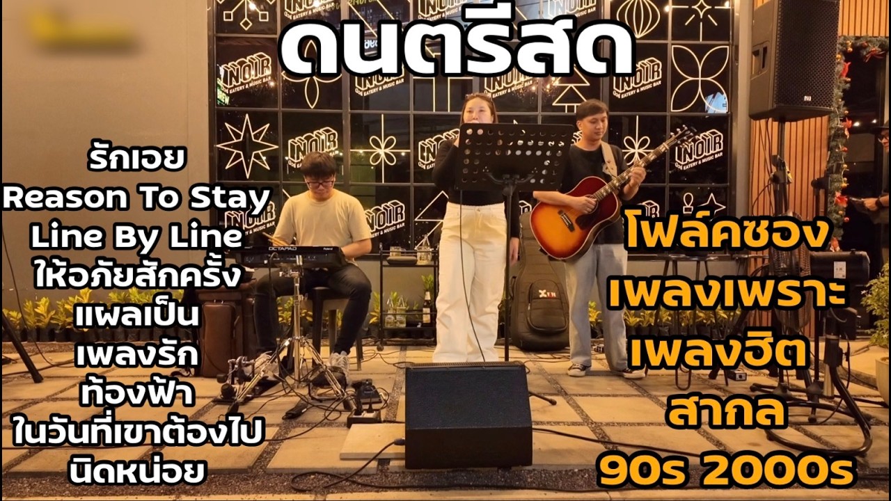 โฟล์คซอง เพลงเพราะ เพลงฮิต 90s 2000s - [ NL DRUM COVER ] ดนตรีสด เพลงฟังร้านเหล้า