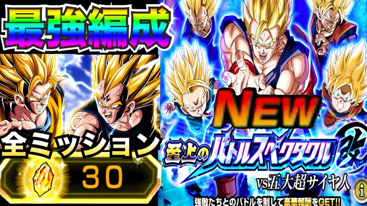 大量龍石GET『新&bull;バトルスペクタクル改』全ミッション『最強編成』で挑んでみた！！五大超サイヤ人編【ドッカンバトル】【地球育ちのげるし】