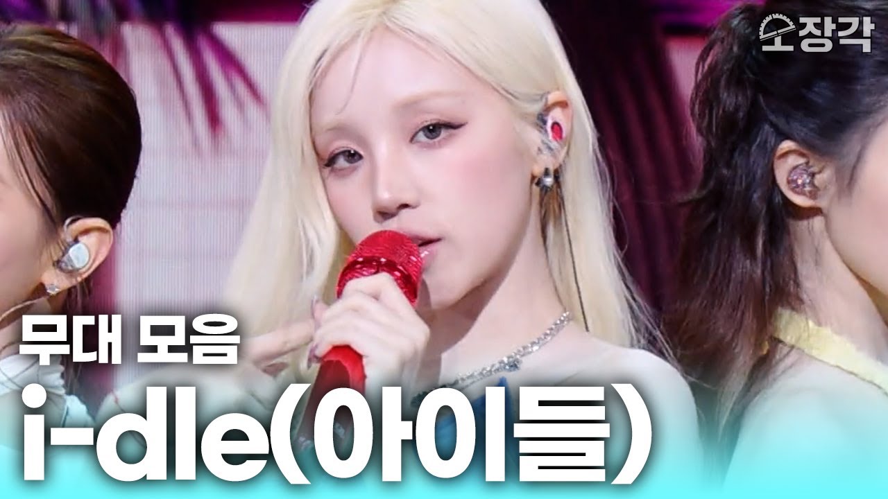 [고화질 무대] 무대마다 헤메코도 레전드인 i-dle(아이들) 컴백 기념 더 시즌즈 무대 모음집 | KBS 방송