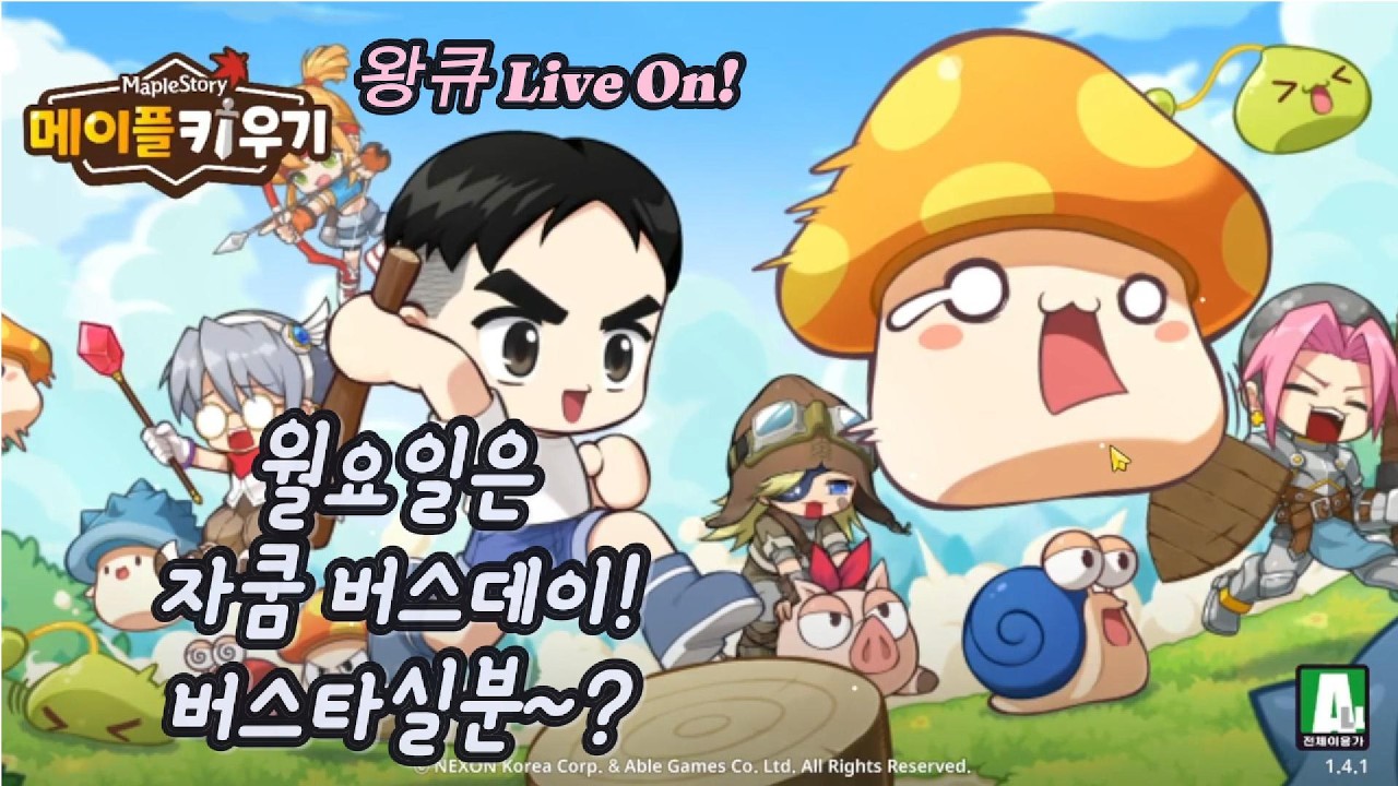 [메이플키우기]왕큐 월요일은 자쿰 버스데이!! 버스타실분~??