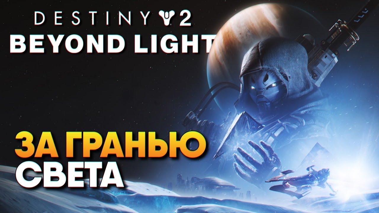 Обзор Destiny 2 Beyond Light прохождение на русском Дестени 2 За гранью Света