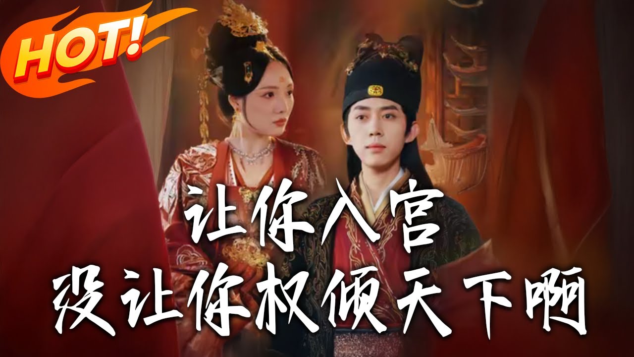 《讓妳入宮沒讓妳權傾天下啊》第1~80集【高清完结合集】丨落榜入獄遭青梅陷害！姬太初偽裝太監入宮，捲入權謀風波，逆風翻盘鑄就傳奇！#古装#逆袭#爱情#drama#短剧#盛世短剧