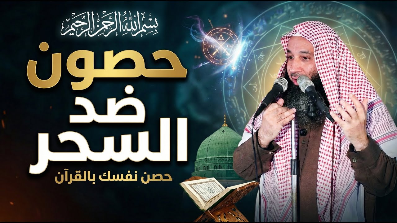حصون ضد السحر