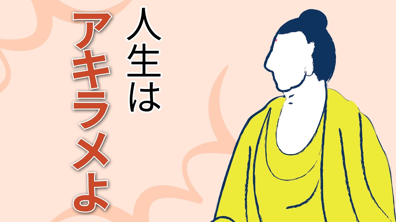 本来の「アキラメル」は無限に人生を変える
