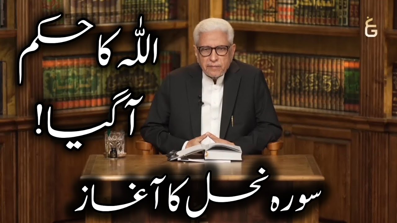 Allah Ka Hukam Agaya | Surah Nahl | Dars e Quran | Javed Ahmed Ghamidi #ghamidi 