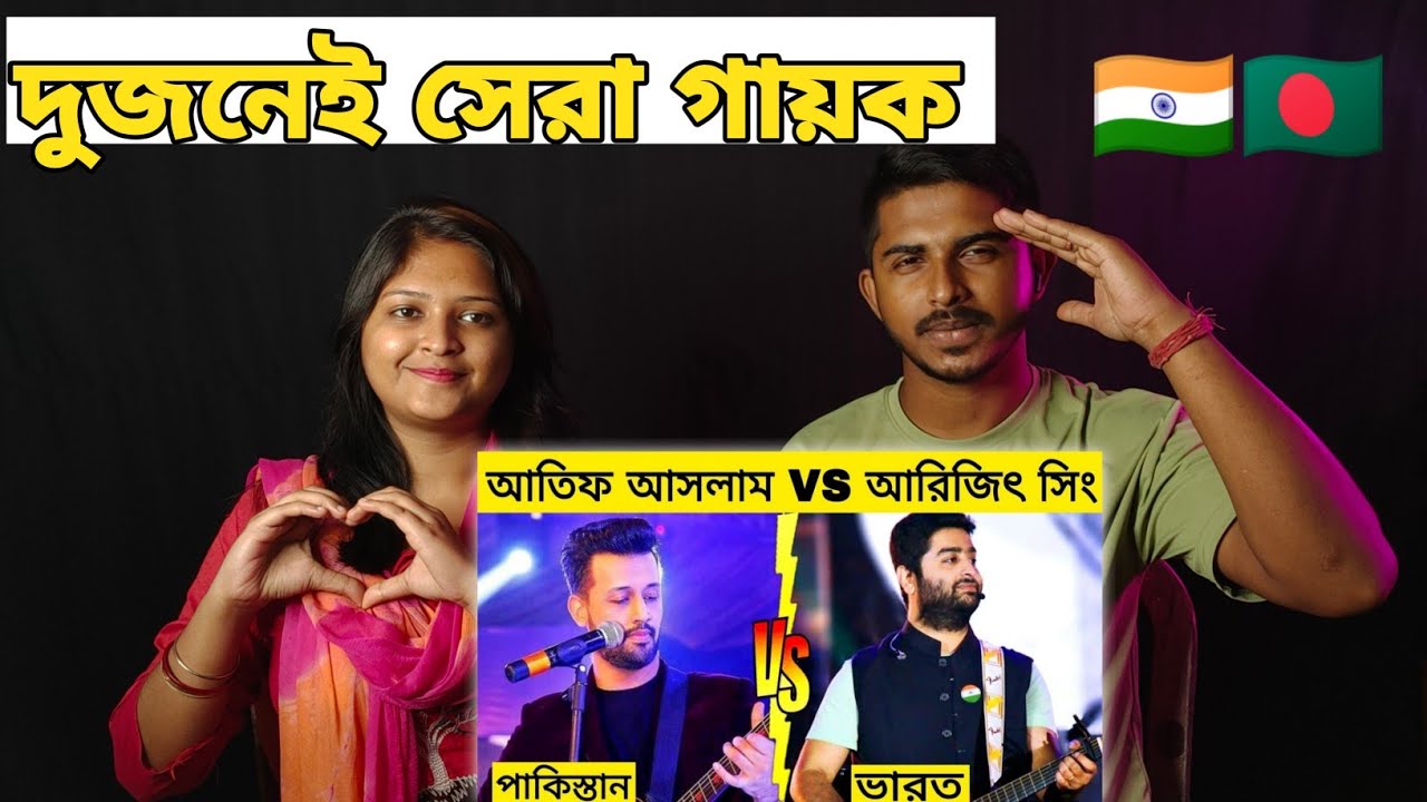 Indian Reaction 🇮🇳 ভারত Vs পাকিস্তানের "আরিজিৎ সিং" ও "আতিফ আসলাম" কে সেরা?Atif Aslam,Arijit Singh,