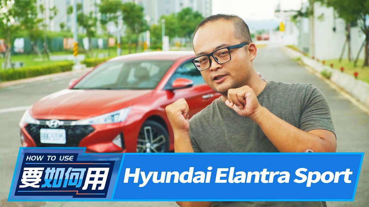 文武雙全！把Elantra Sport玩到緊繃！ | 8891新車