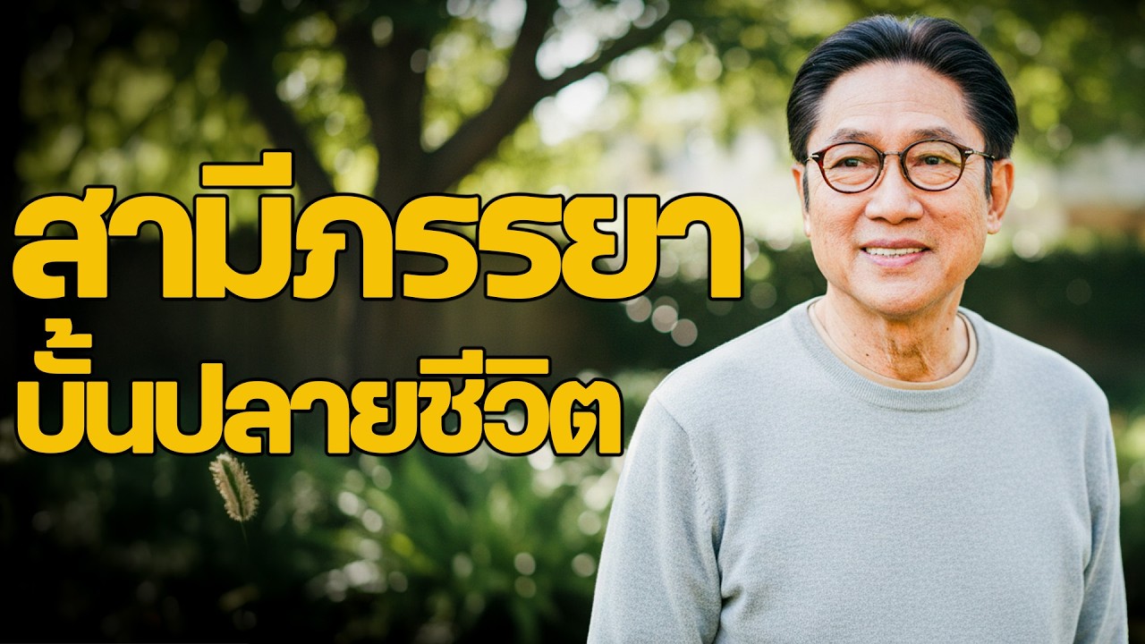 ยิ่งฟังยิ่งซึ้ง แก่แล้วไปอยู่กับลูก คือความผิดพลาดครั้งใหญ่ที่สุด
