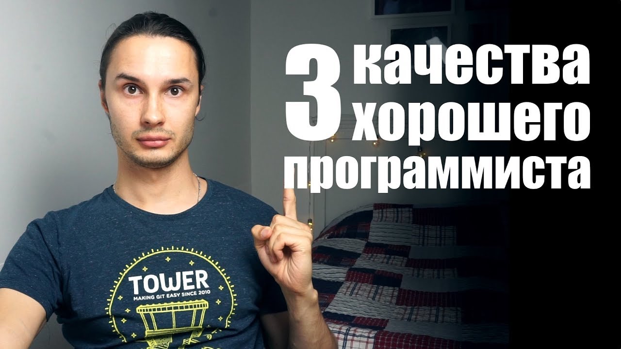 3 качества хорошего программиста