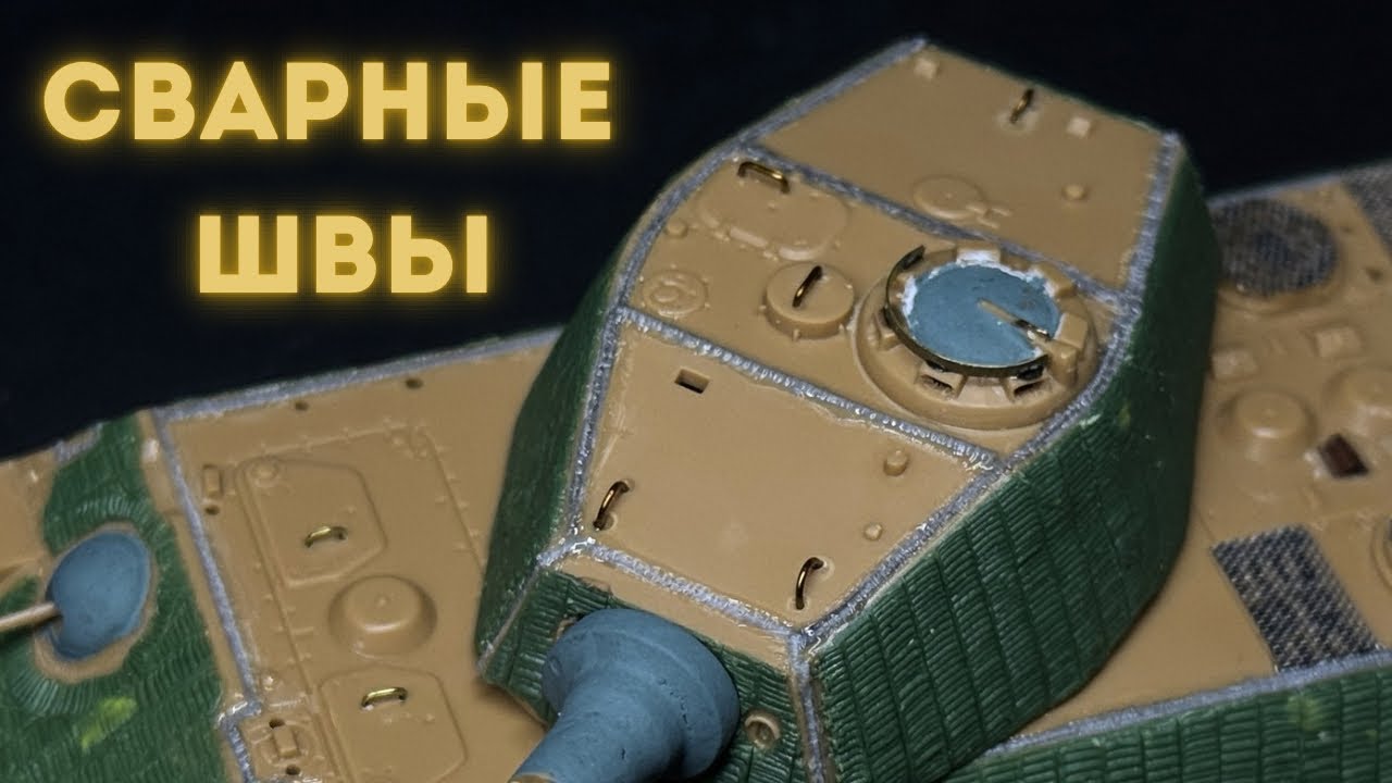 Сварные швы на модели танка в 1/72 масштабе «King Tiger» от компании Zvezda