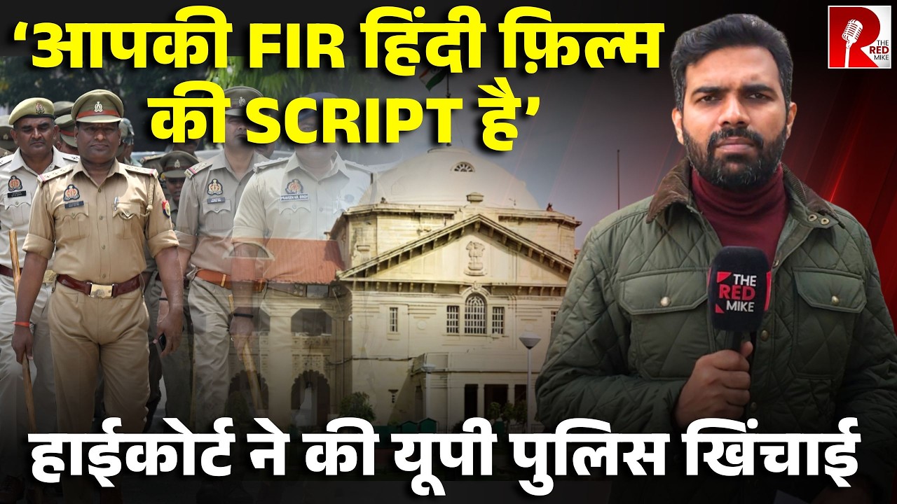‘तुम लोग पुलिस से घिर चुके हो… FIR में फिल्मी डॉयलाग, कोर्ट ने कहा ये बंद करें, SP तलब