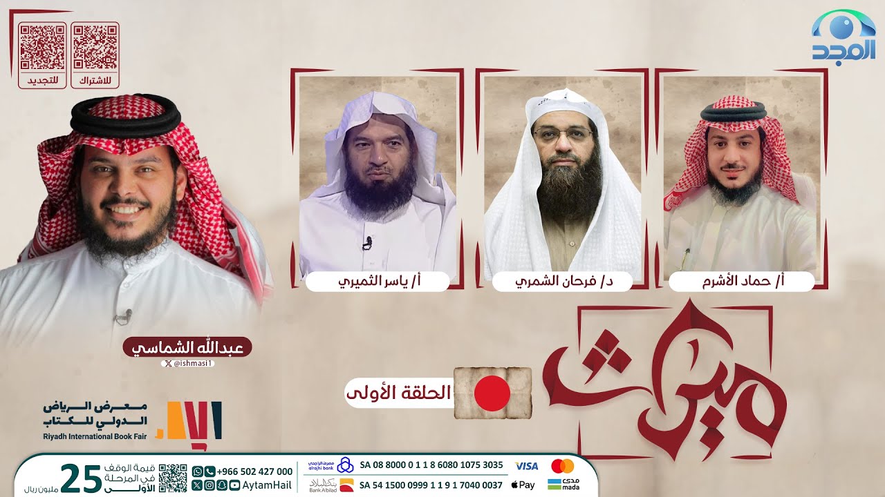 برنامج ميراث | الحلقة الأولى | قناة المجد