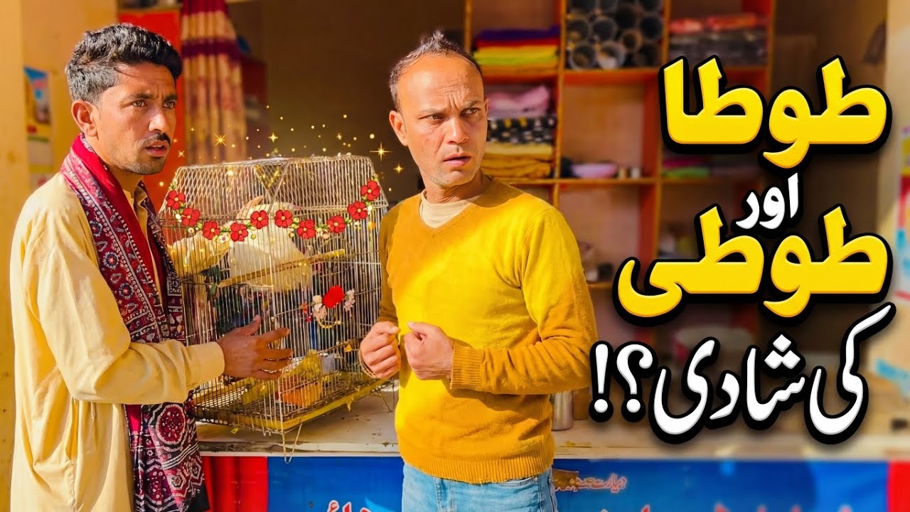 Tota Aur Toti Ki Shadi 😂 | Desi Pakistani Comedy Video | Funny Village Comedy