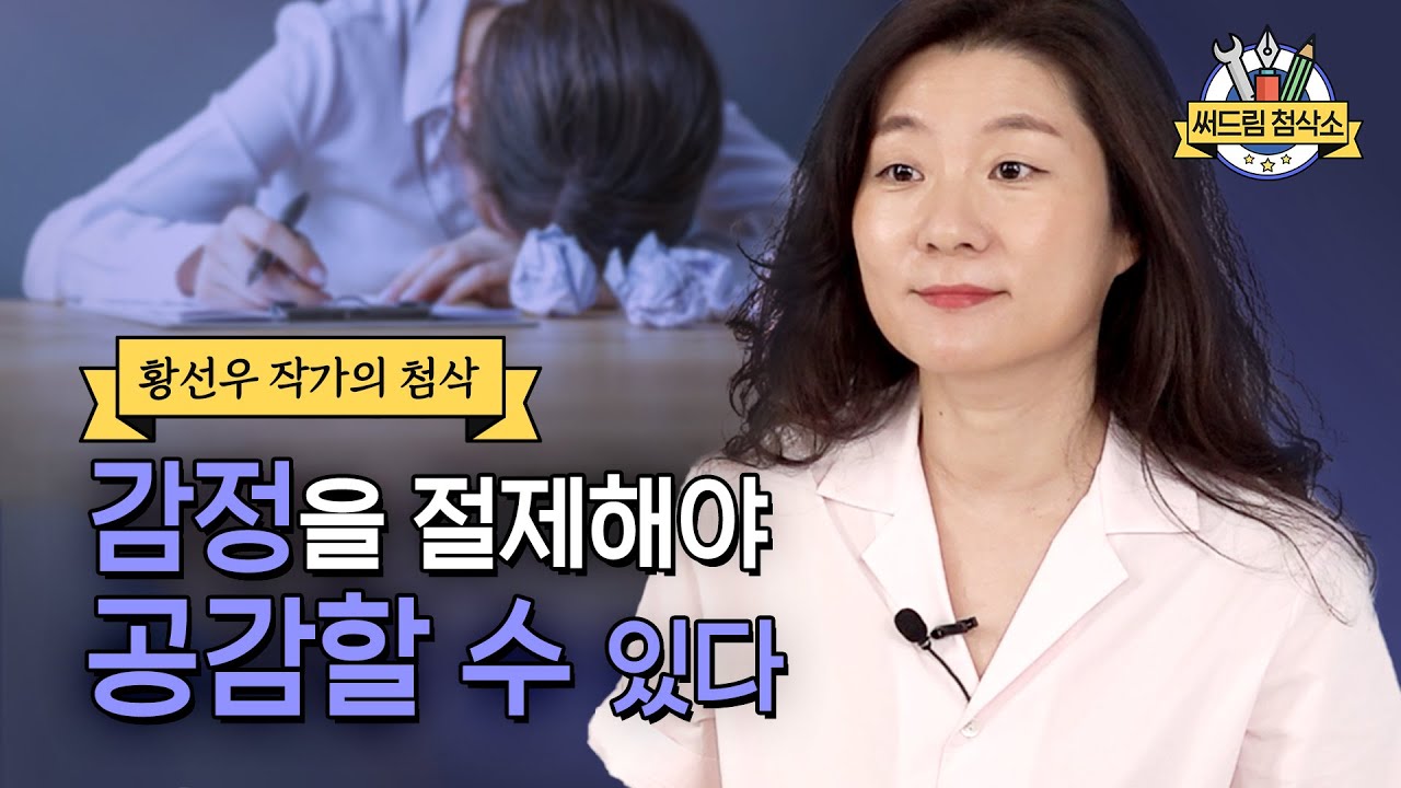 황선우 작가 '내 감정이 가득하면 독자가 들어올 자리가 없어요' : 더 나은 글쓰기 [써드림 첨삭소]