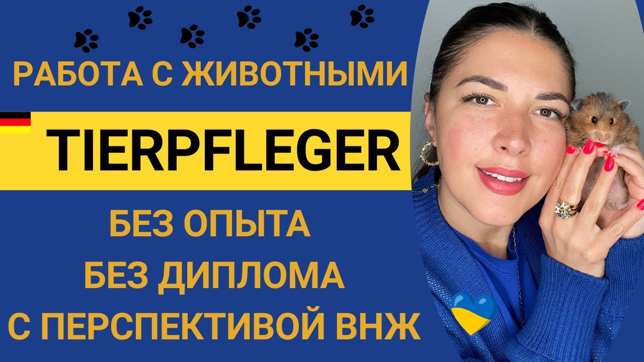 Tierpfleger. Работа в Германии после 45 лет без диплома,без опыта,с минимальным уровнем немецкого