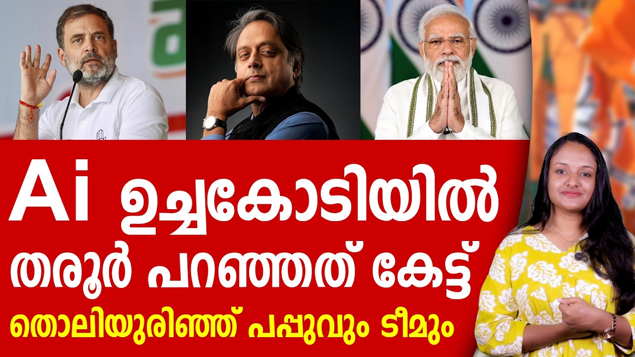 Ai ഉച്ചകോടിയിൽ തൊലി ഉരിഞ്ഞ് പപ്പുവും സംഘവും | AI SUMMIT | RAHUL GANDHI | SHASHI THAROOR