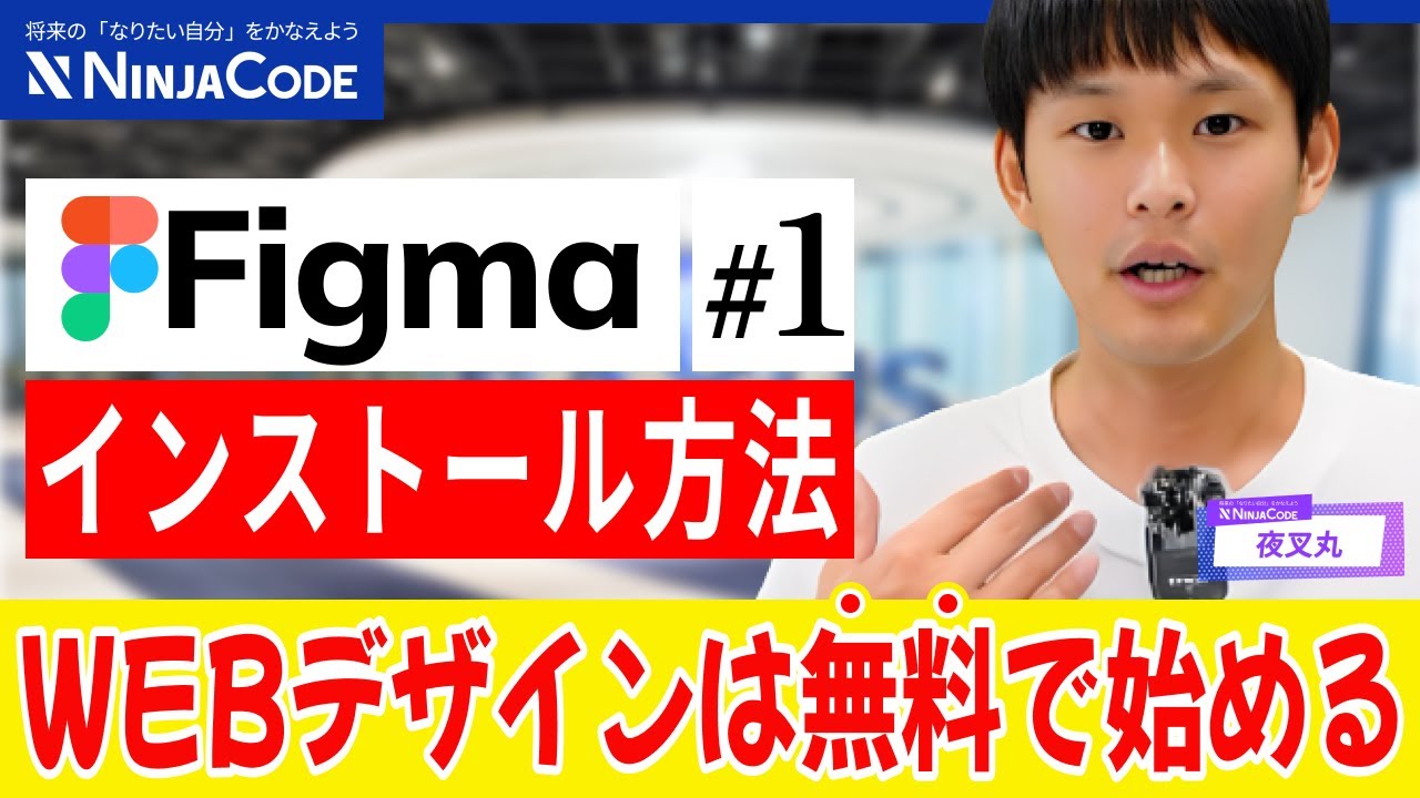 【Figmaインストール解説】WEBデザインの始め方から日本語化まで！