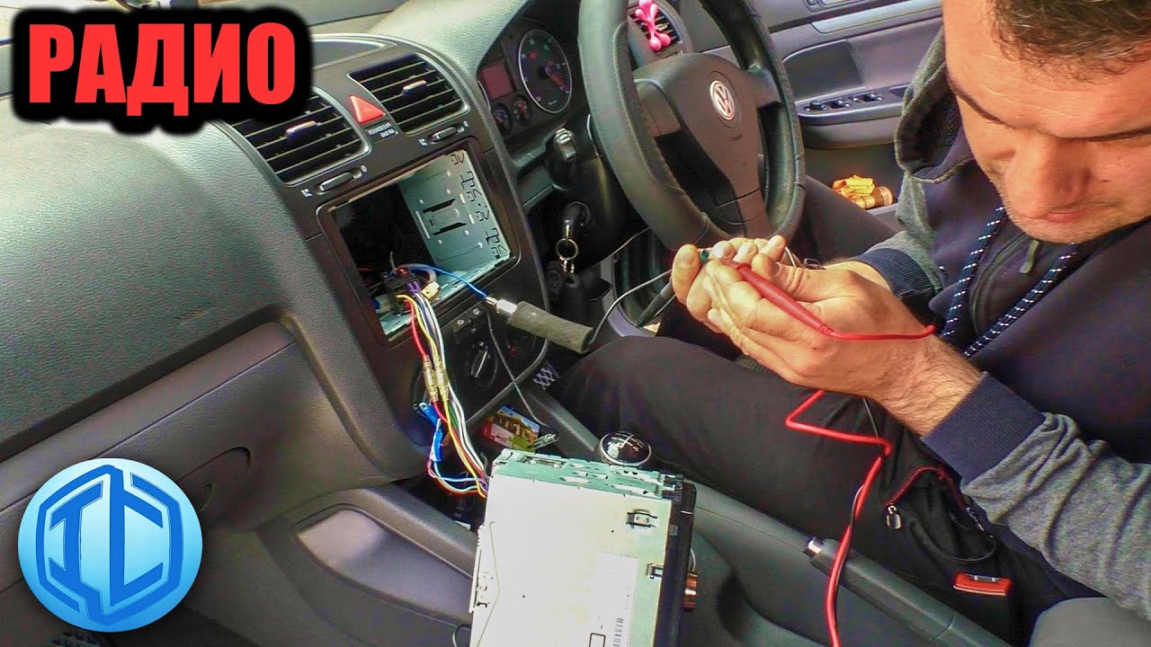 Автоэлектрик на выезде. VW Golf V не ловит радио
