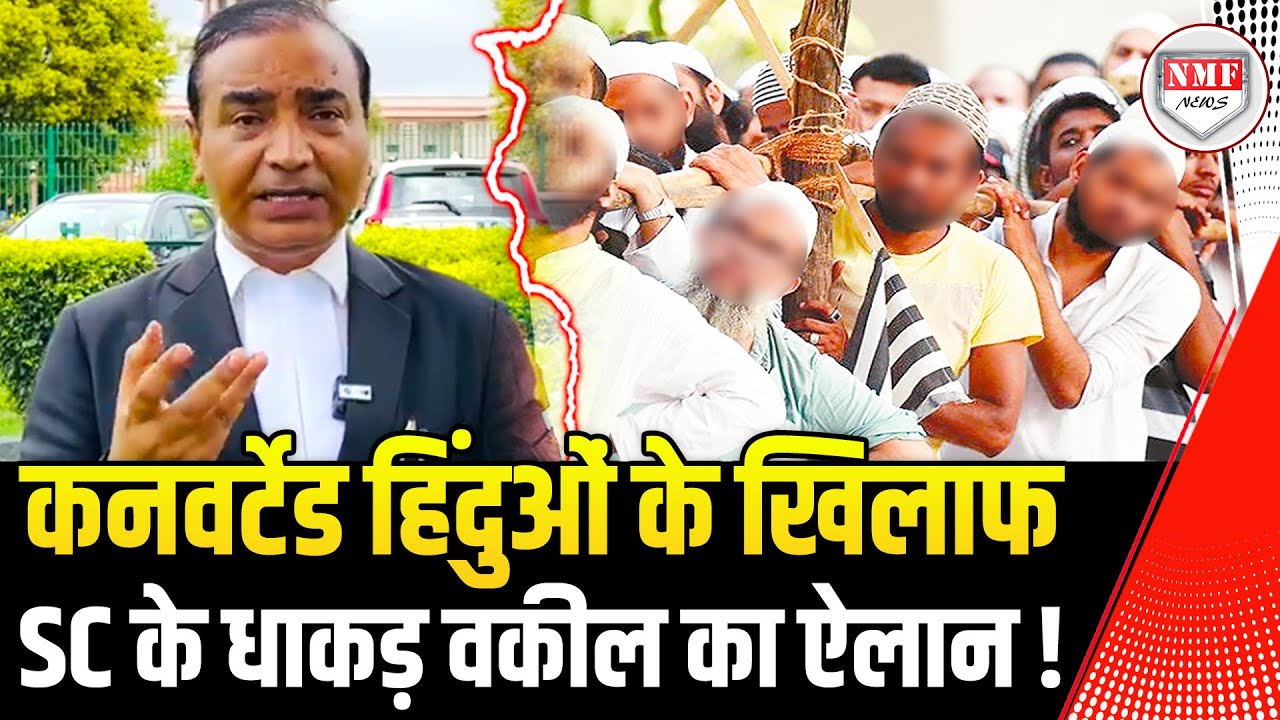 Converted हिंदुओं का जिक्र कर SC के वकील Ashwini Upadhyay ने किया बड़ा ऐलान !
