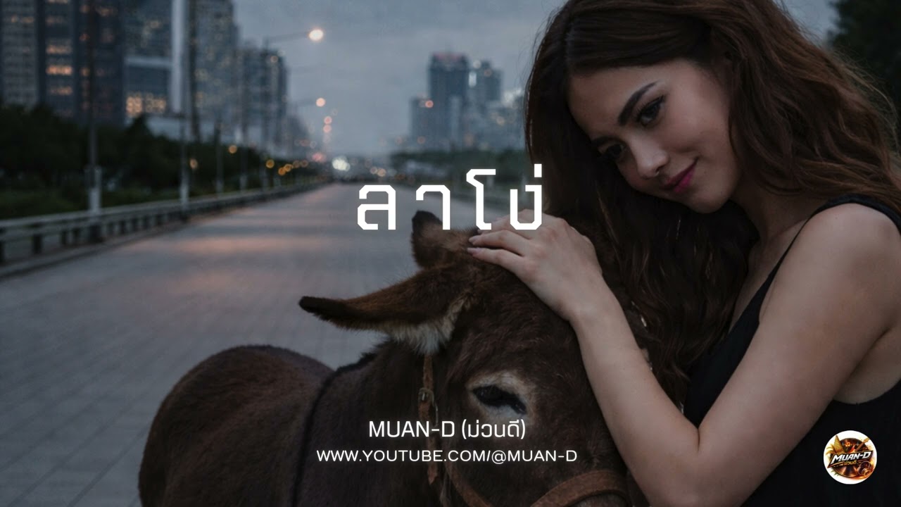 ลาโง่ – MUAN-D (ม่วนดี)  | ฮักจนลืมศักดิ์ศรี 💔🔥