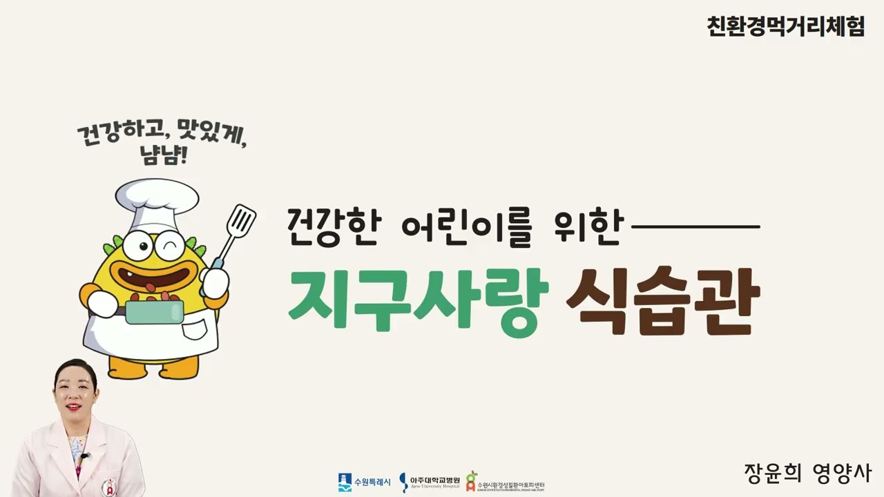건강한 어린이를 위한 지구사랑 식습관