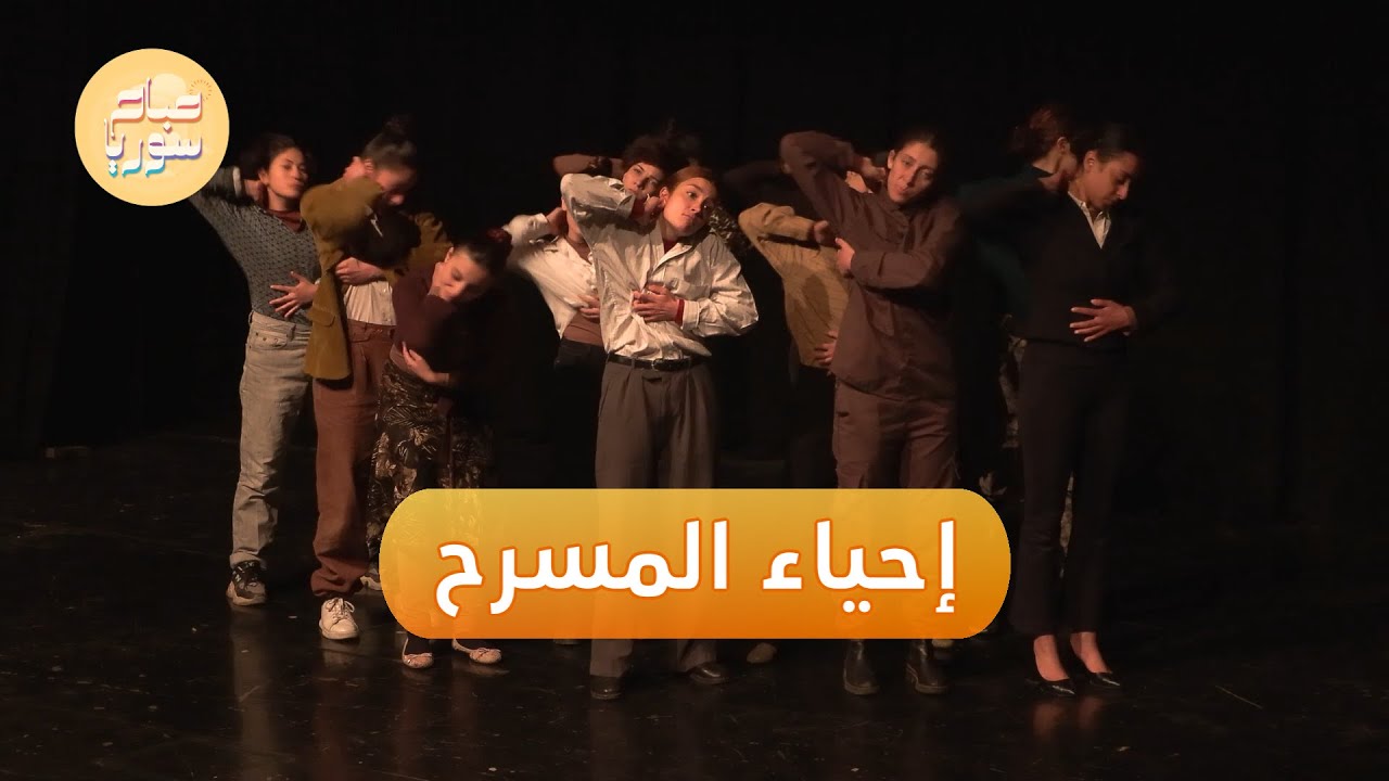 المعهد العالي للفنون المسرحية .. هل يعود إلى الحياة؟ | صباح سوريا