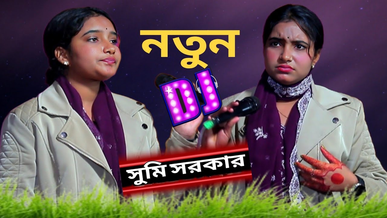 আমার মুর্শিদ বিনে কেউ দিবেনা জান্নাতের তরী/সুমি সরকার/বাউল গান/Sumi sarkar/Baul Gaan/Amar murshid