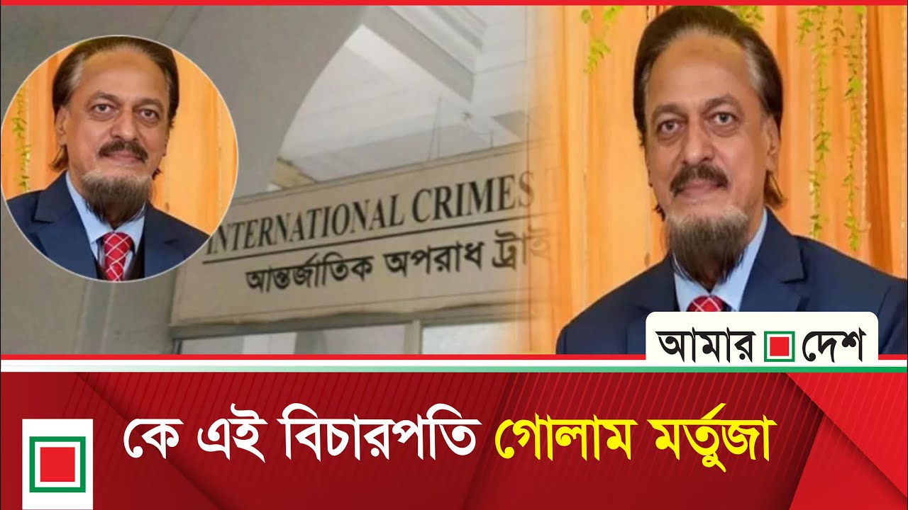 হাসিনার মৃ/ত্যু/দ/ণ্ডের রায় ঘোষণাকারী কে এই বিচারক গোলাম মর্তুজা | Amar Desh