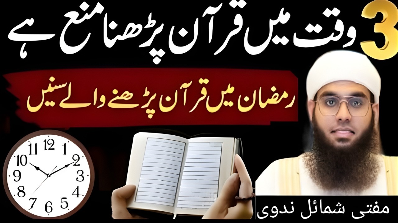 3 Waqt Mein Qur’an Parhna Mana Hai? 🤔 | Ramadan Mein Qur’an Parhne Waly Zarur Sunain | Mufti Shamail