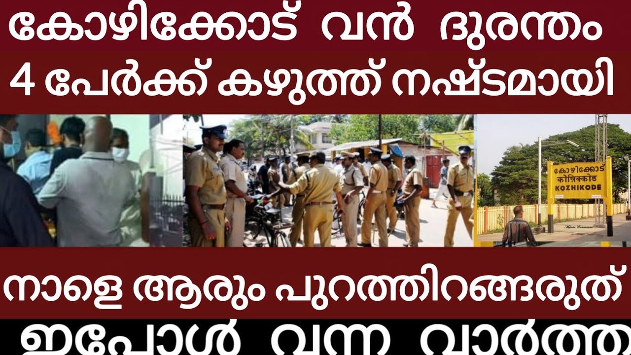 കോഴിക്കോട് വൻ ദുരന്തം.. അലറി വിളിച്ച് ജനങ്ങൾ | Breakingnews | Keralapolice | 