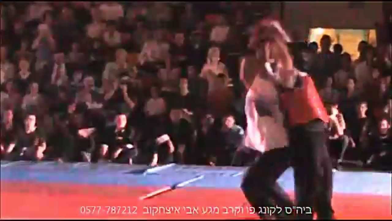 אבי איצחקוב Avi itzhakov קונג פו וקרב מגע  0537-787-212
