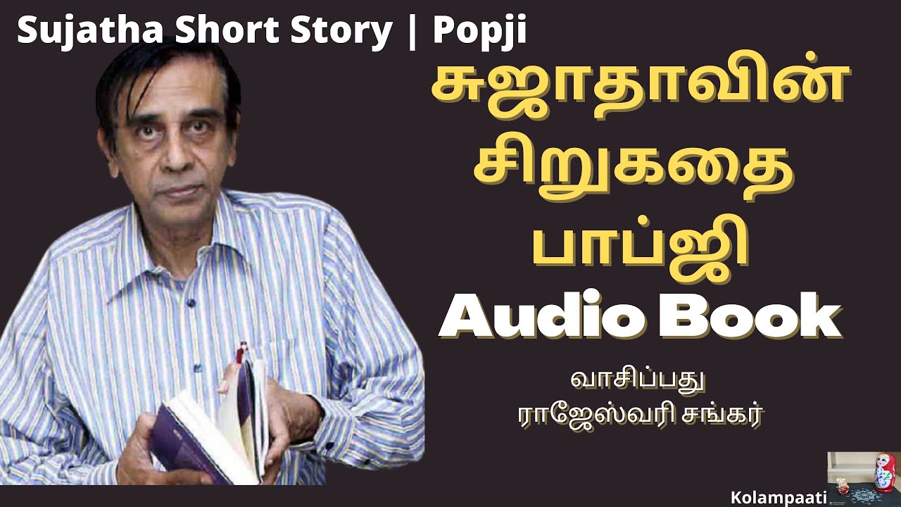பாப்ஜி கண்டுபிடித்த மருந்து பெயர் என்ன?| Sujatha Short Story | Popji | Audio Book | பாப்ஜி