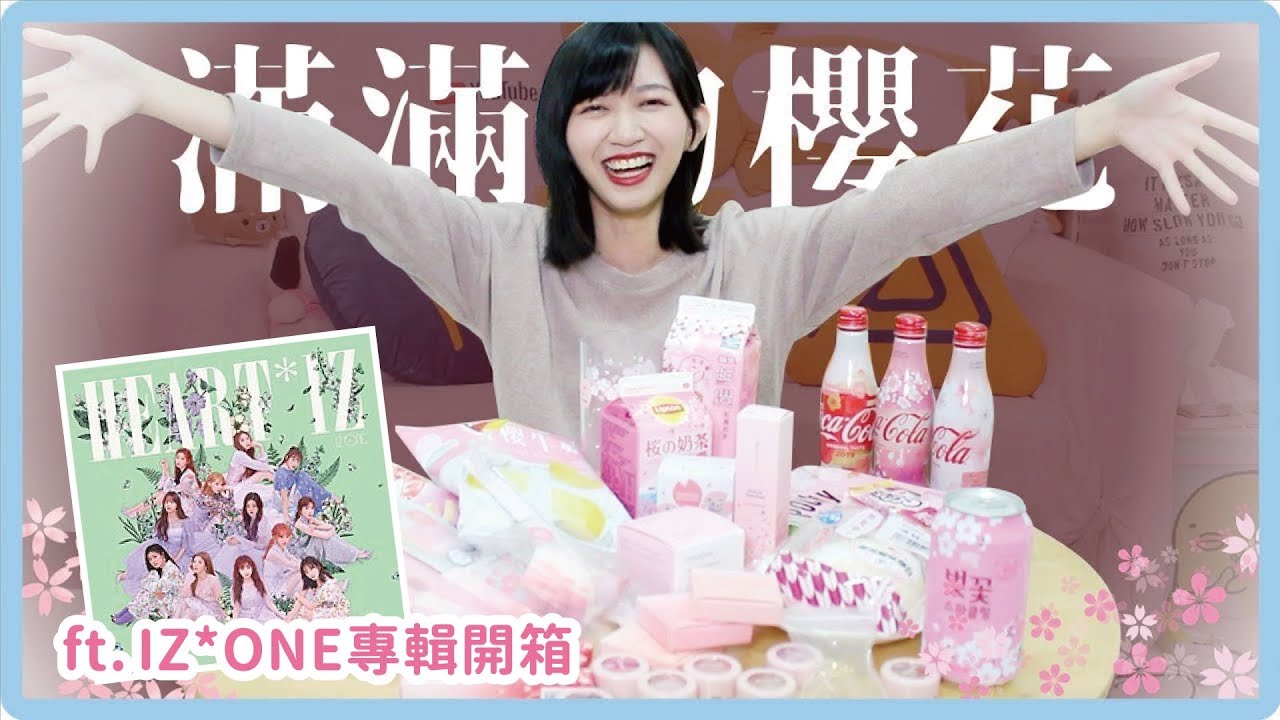 🌸 櫻花商品大開箱｜ft. IZ*ONE專輯開箱 我終於抽到小櫻花..?🌸｜阿心