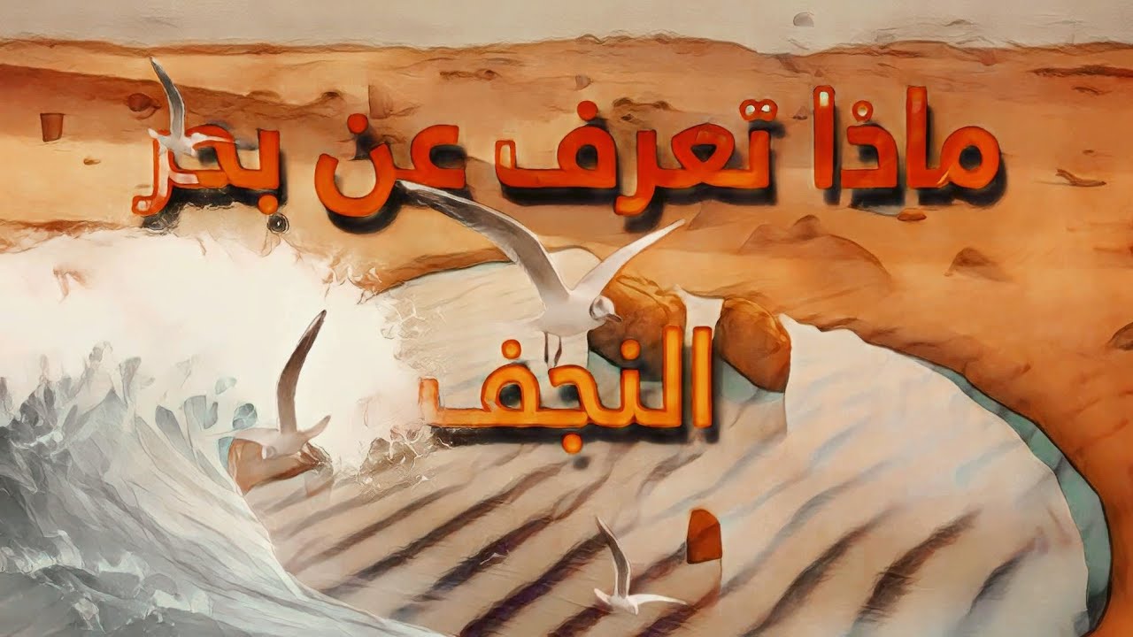 ماذا تعرف عن بحر النجف ؟