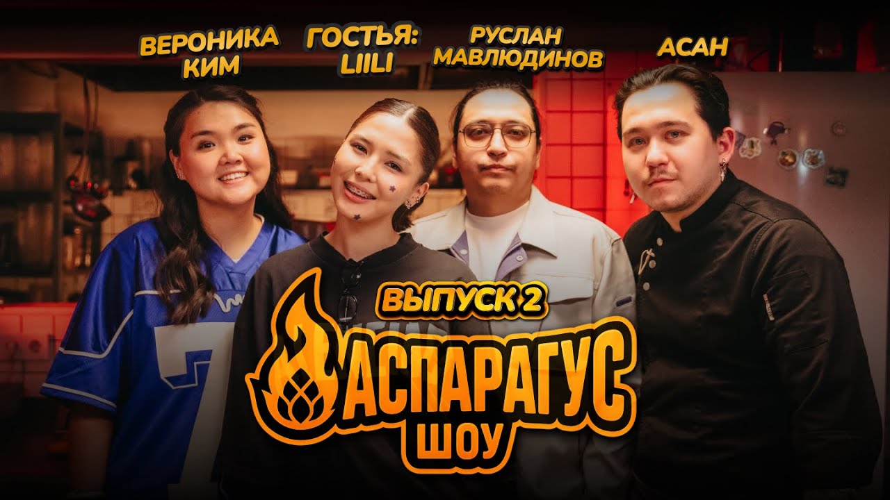 Аспарагус шоу — готовим вместе с Liili, Вероникой Ким, Асаном и Русланом Мавлюдиновым