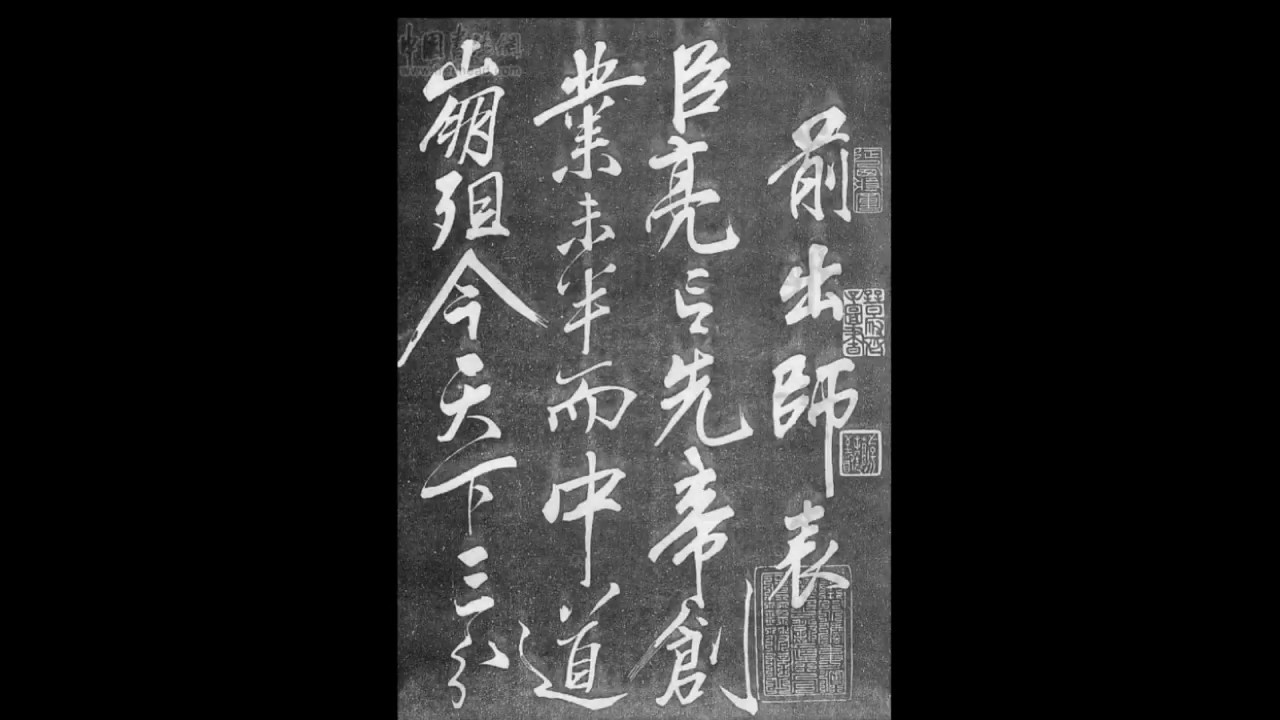 〈前出師表〉 諸葛亮 / 台語 /古少騏