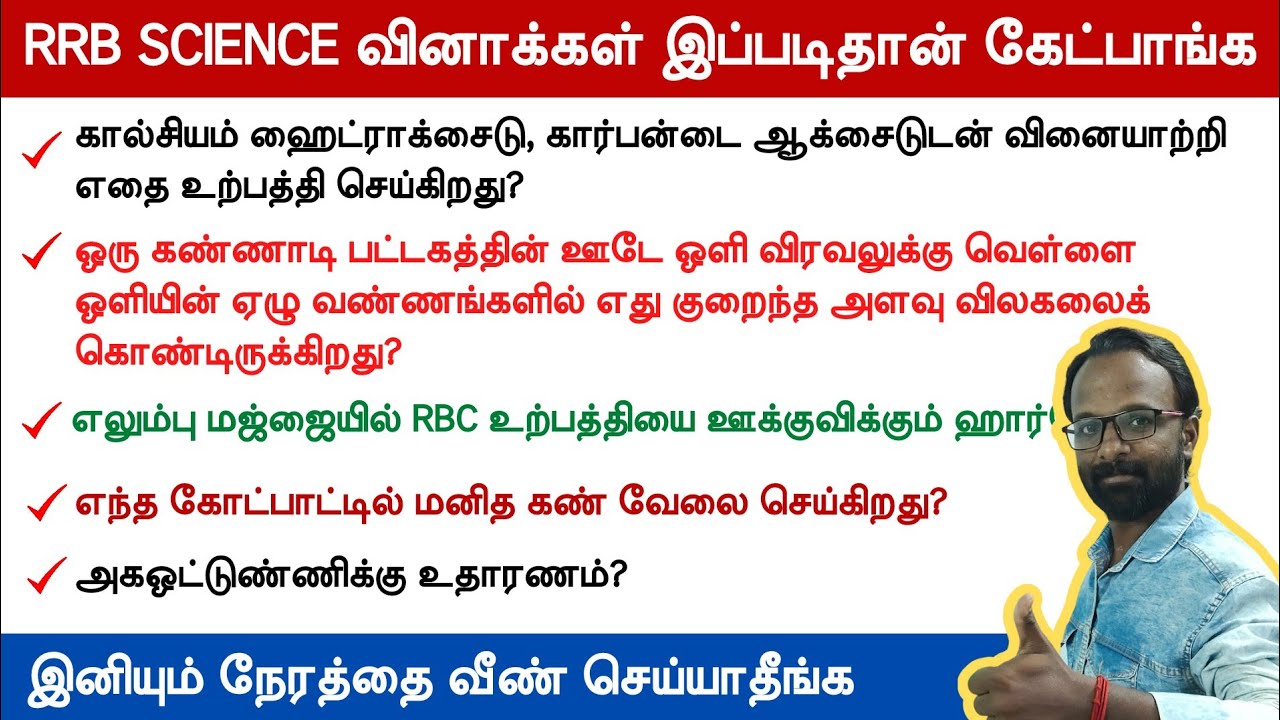 👍RRB SCIENCE வினாக்கள் இப்படிதான் கேட்பாங்க 🔥இனியும் நேரத்தை வீண் செய்யாதீங்க