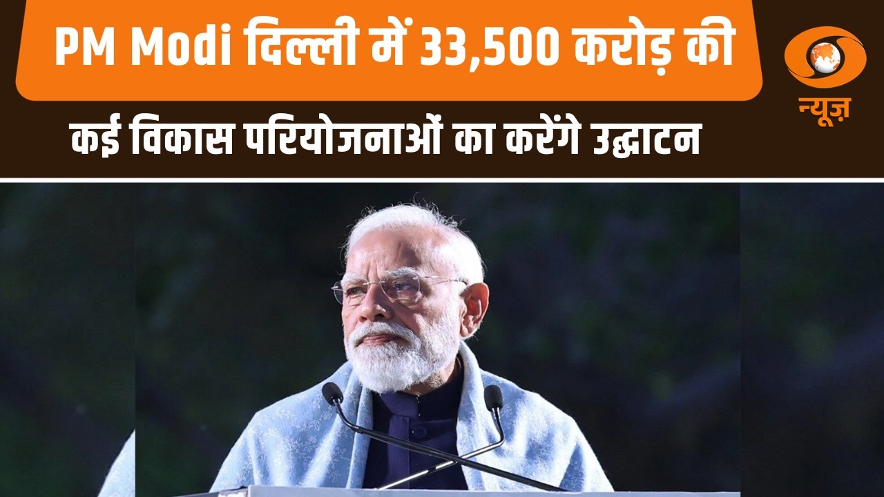 PM Modi दिल्ली में 33,500 करोड़ की कई विकास परियोजनाओं का करेंगे उद्घाटन और अन्य खबरे | Naya Savera