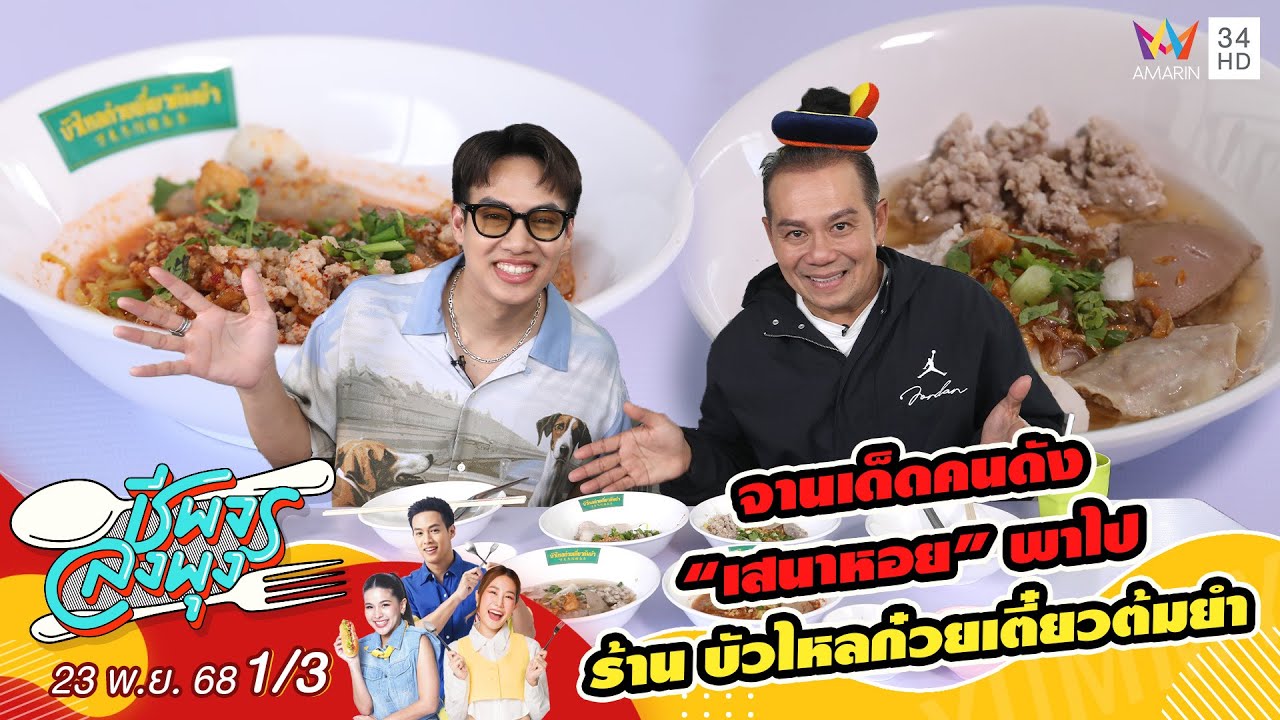 จานเด็ดคนดัง “เสนาหอย” พาไป ร้าน บัวไหลก๋วยเตี๋ยวต้มยำ | ชีพจรลงพุง | 23 พ.ย. 68 (1/3)