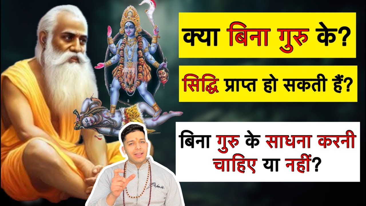क्या बिना गुरु के सिद्धि प्राप्त हो सकती हैं? बिना गुरु के साधना करनी चाहिए या नहीं? 9319556338