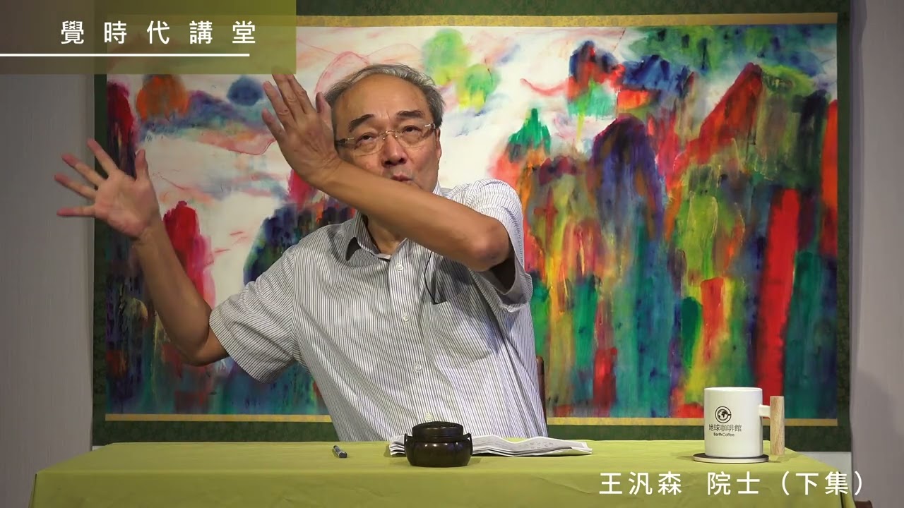 【覺時代講座】思考與讀書 - 王汎森 院士 - 下集