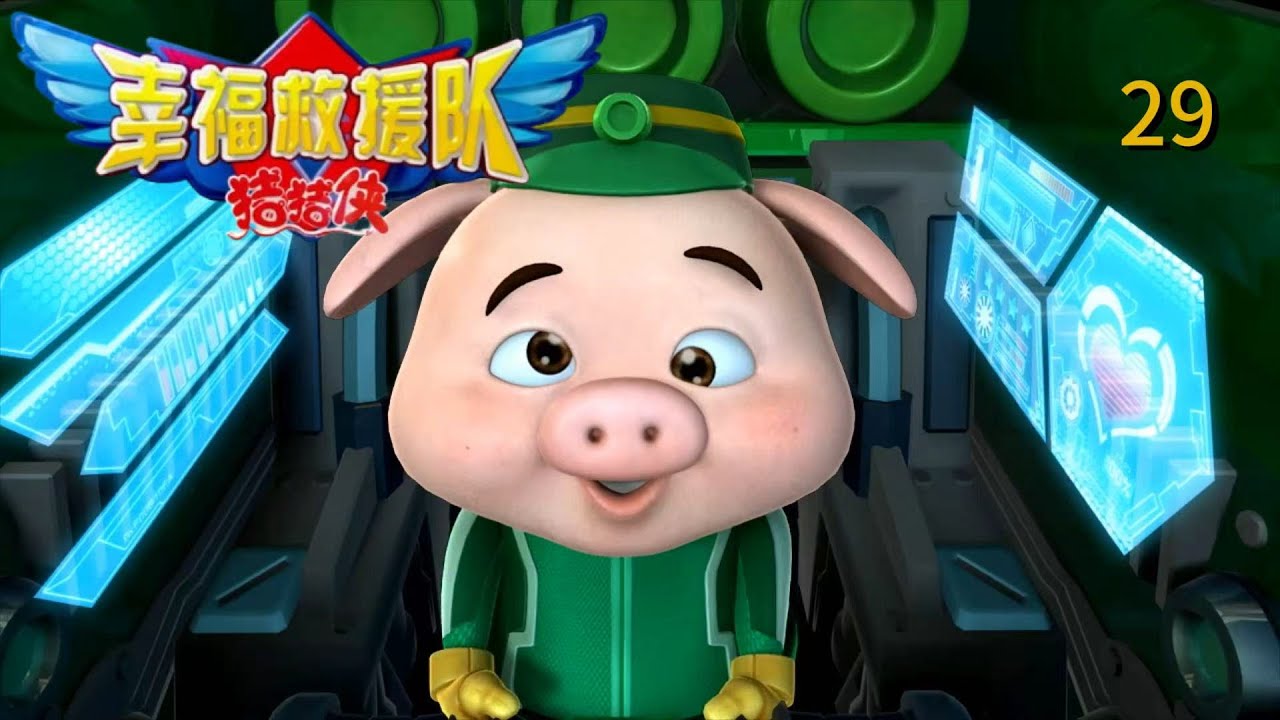 猪猪侠6之幸福救援队GG6-第29集 敌人！再度来袭